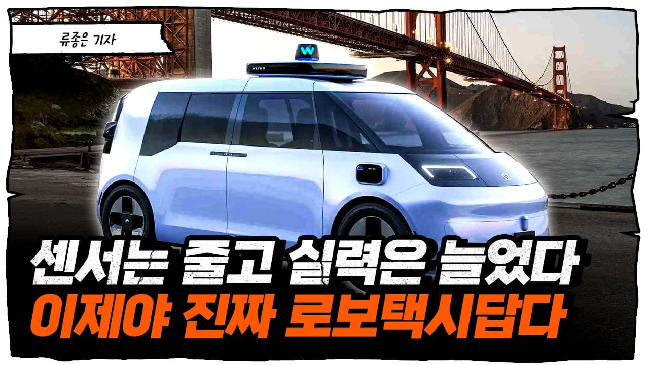 이제 세상 달라지는 게 체감된다... 직접 타본 웨이모 신형의 압도적 실력 [류빌리티]