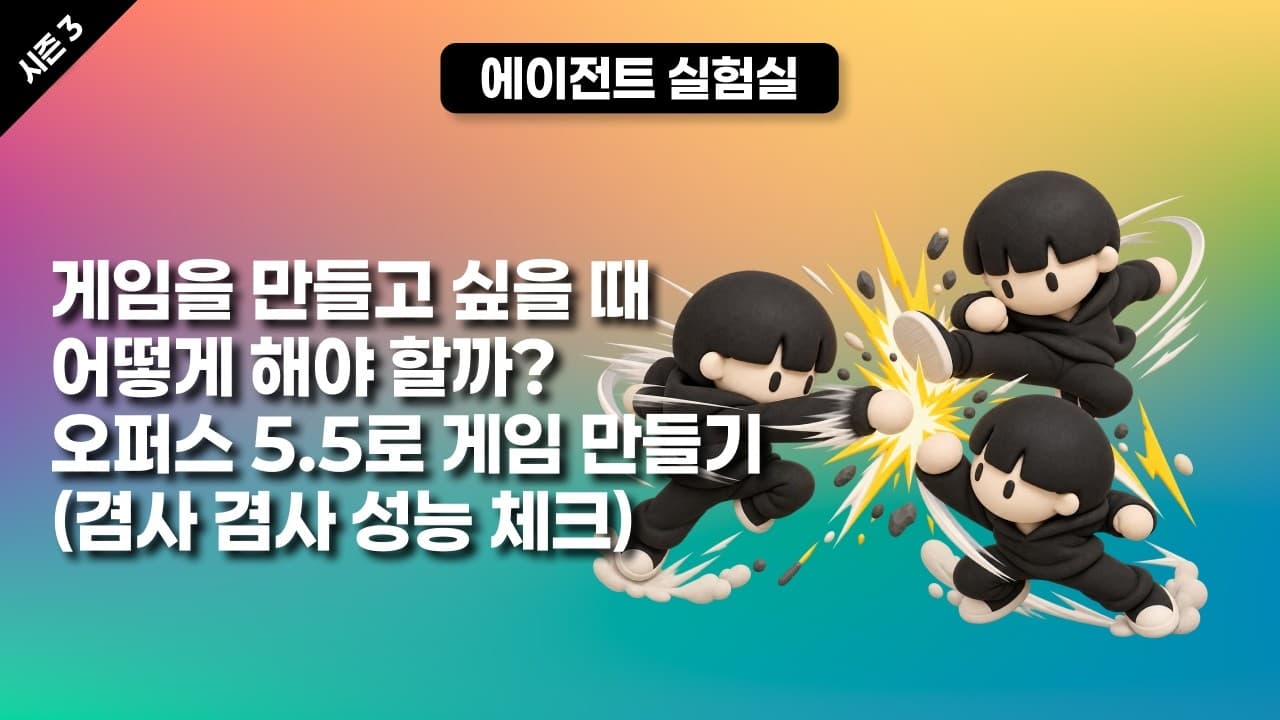 [시즌 3] 게임을 만들고 싶을 때 어떻게 해야 할까? 오퍼스 5.5로 게임 만들기