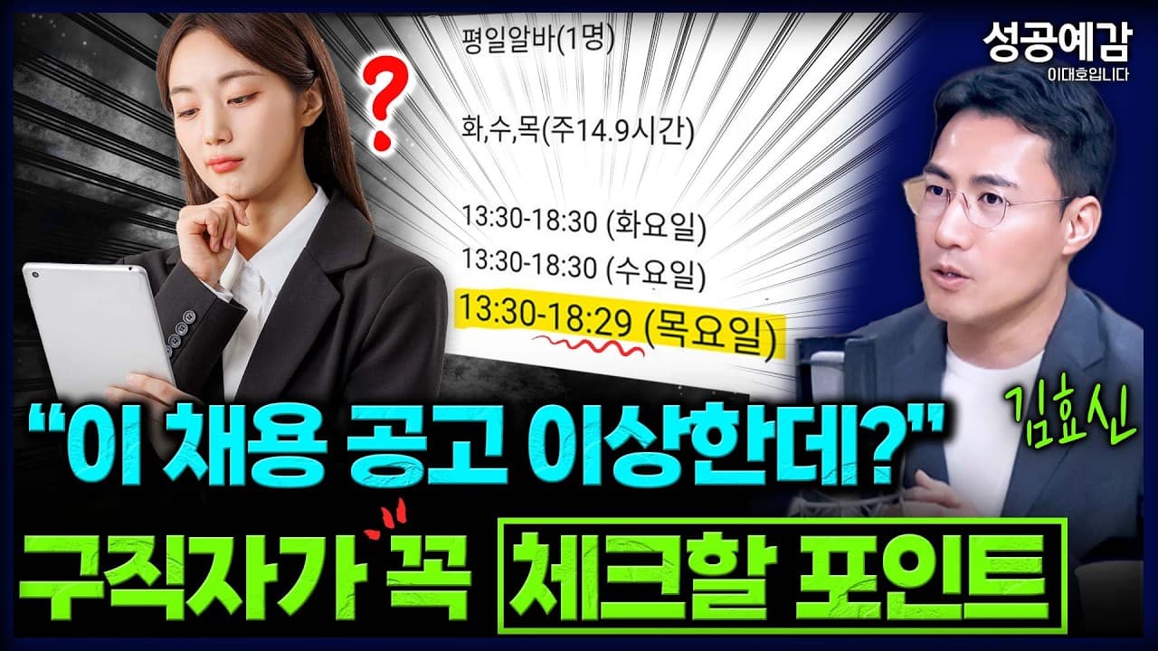 이 채용 공고 이상한데?" 구직자가 꼭 체크할 포인트 - 김효신 노무사 (소나무노동법률사무소) [성공예감 이대호입니다]｜KBS 260624 방송