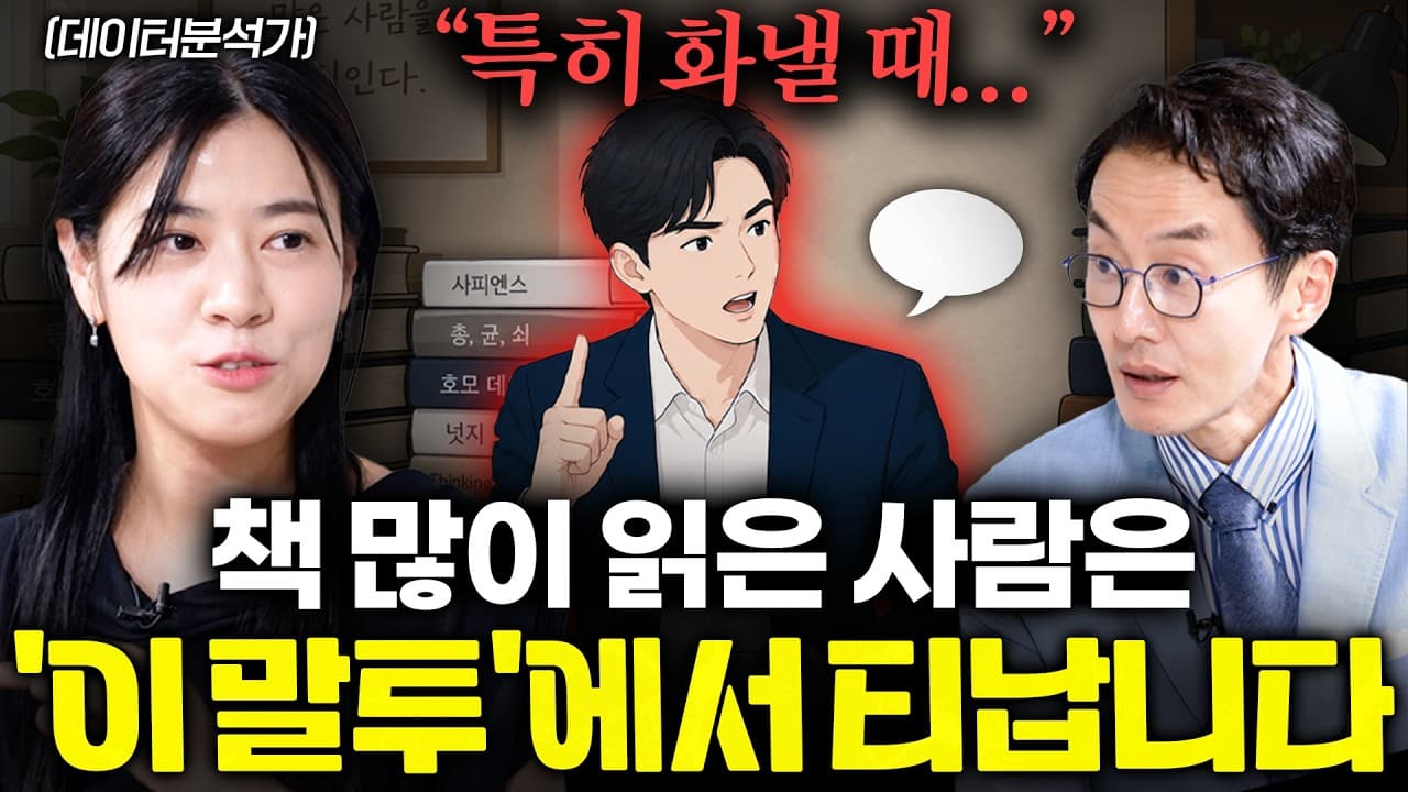 AI한테 책 요약 시키는 사람이 절대 모르는 책 많이 읽은 티 나는 사람의 결정적 특징 3가지 ㅣ Ep 책과사람 143 (정유라 작가)