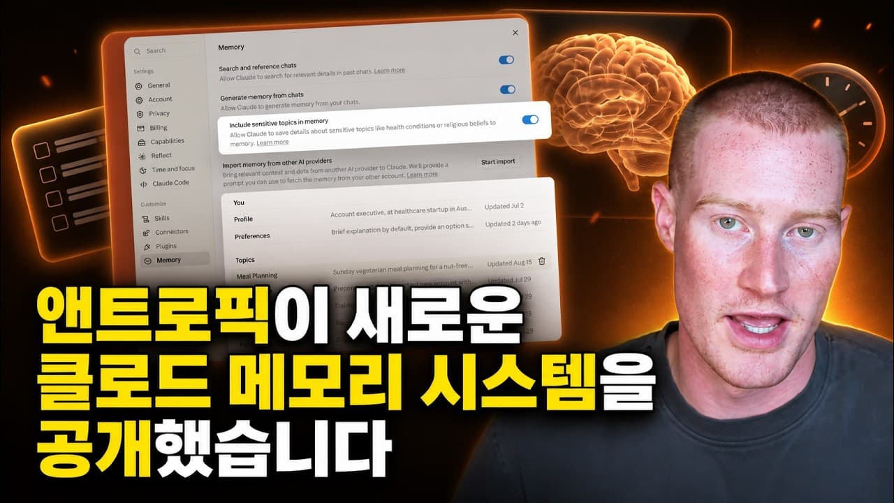 [한영자막] 앤트로픽이 공개한 Claude 메모리 2.0, 무엇이 달라졌을까요?