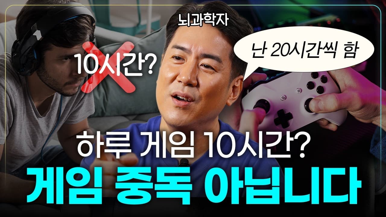 게임에 미쳐봤던 뇌과학자가 하는 말