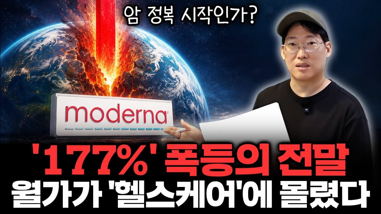 하루 만에 +176%" 모더나에 대체 무슨 일이? 세계 최초 mRNA 암 치료제가 바꾼 판