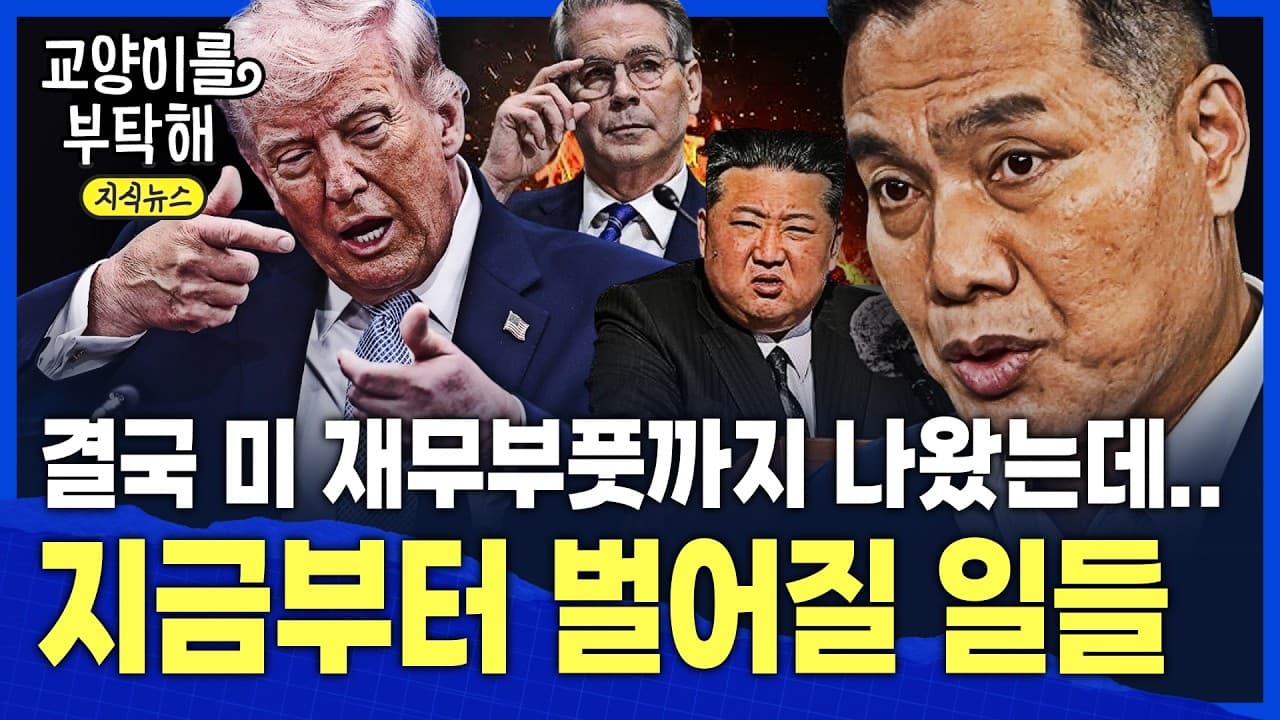 [지식뉴스] 결국 미 재무부까지 급하게 나섰는데…지금부터 벌어질 일들 / 교양이를 부탁해