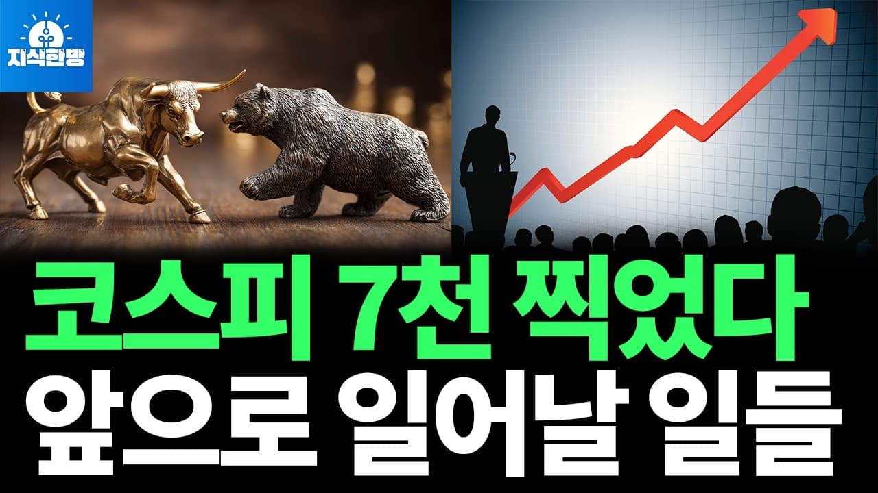 코스피 장중 7,000, 이제 어떻게 되나? (박종훈의 지식한방)