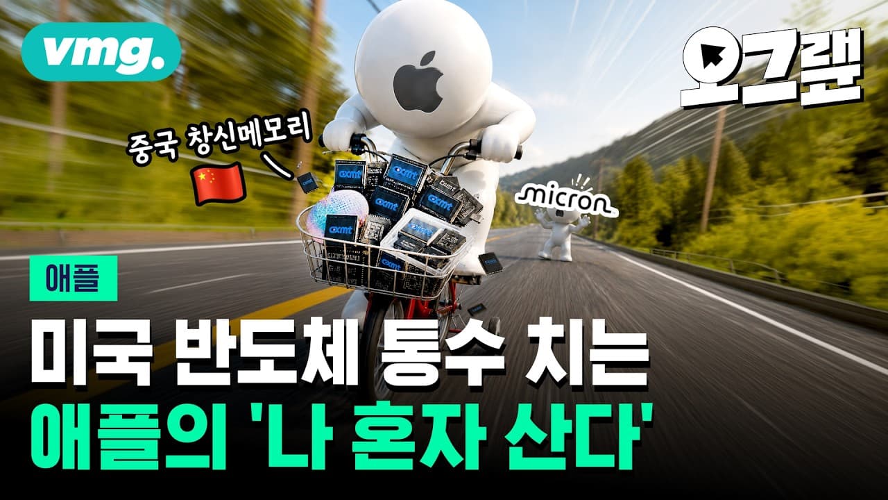AI 경쟁 뒤처진 애플... 도대체 애플은 뭘 믿고 있는 걸까? / 오그랲 / 비디오머그