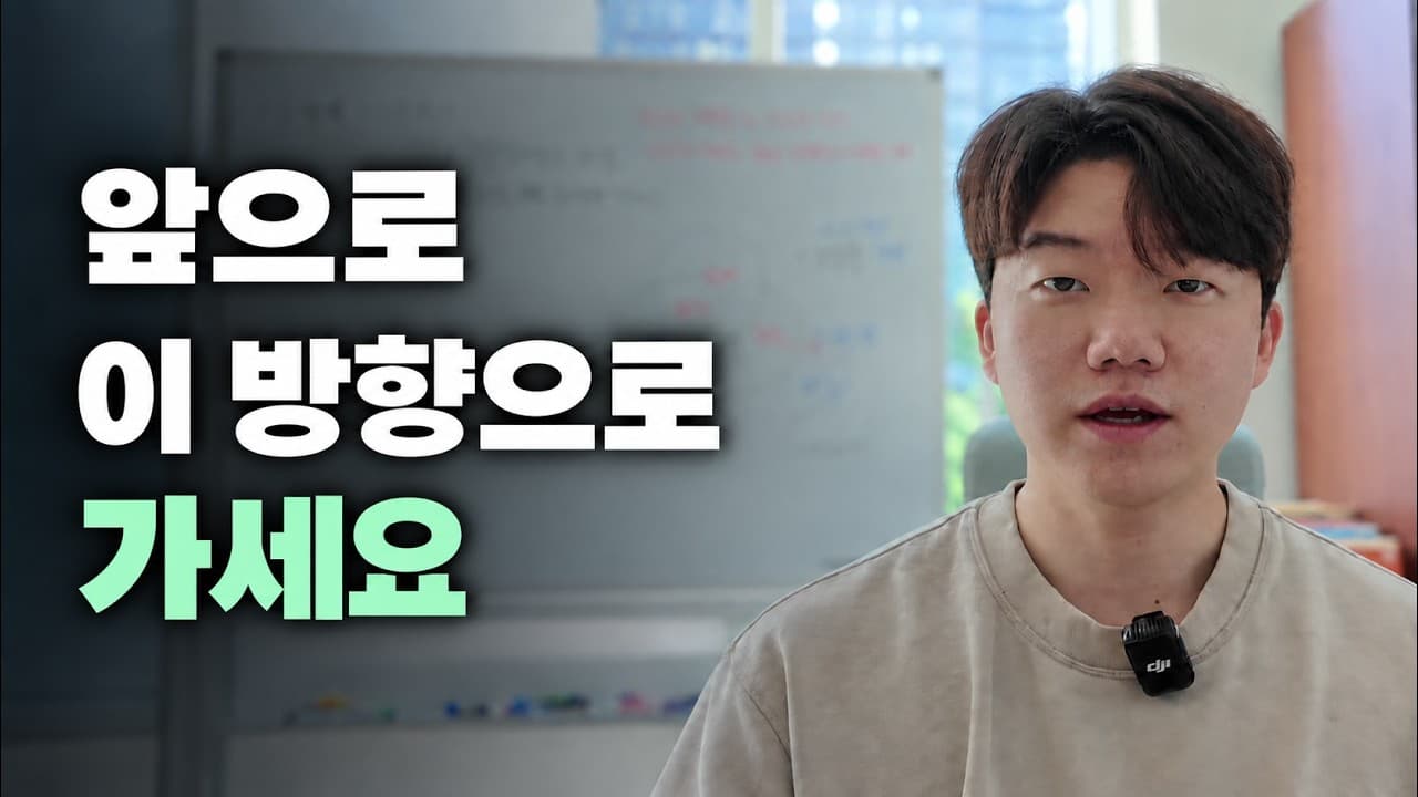 AI 시대, 뭘 해야 할지 막막하다면 이렇게 하셔야 합니다