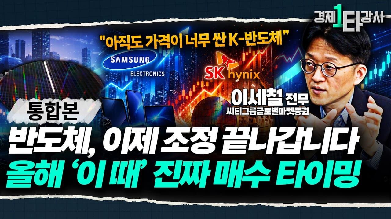지금 가격 너무 저점입니다" 조정 끝난 반도체, ''이 때''부터 진짜 매섭게 올라갈 겁니다 [2026 반도체 업황과 AI 전망]