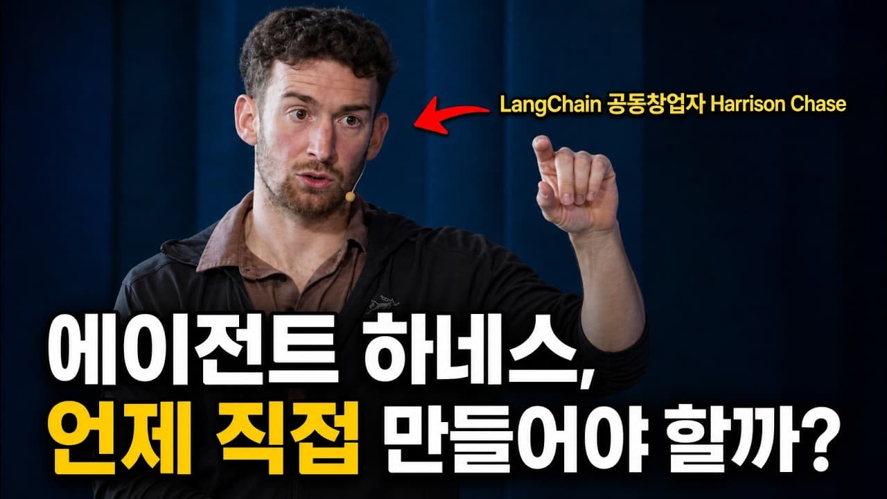 [한영자막] 자체 에이전트 하네스를 구축해야 할 때는 언제일까요?