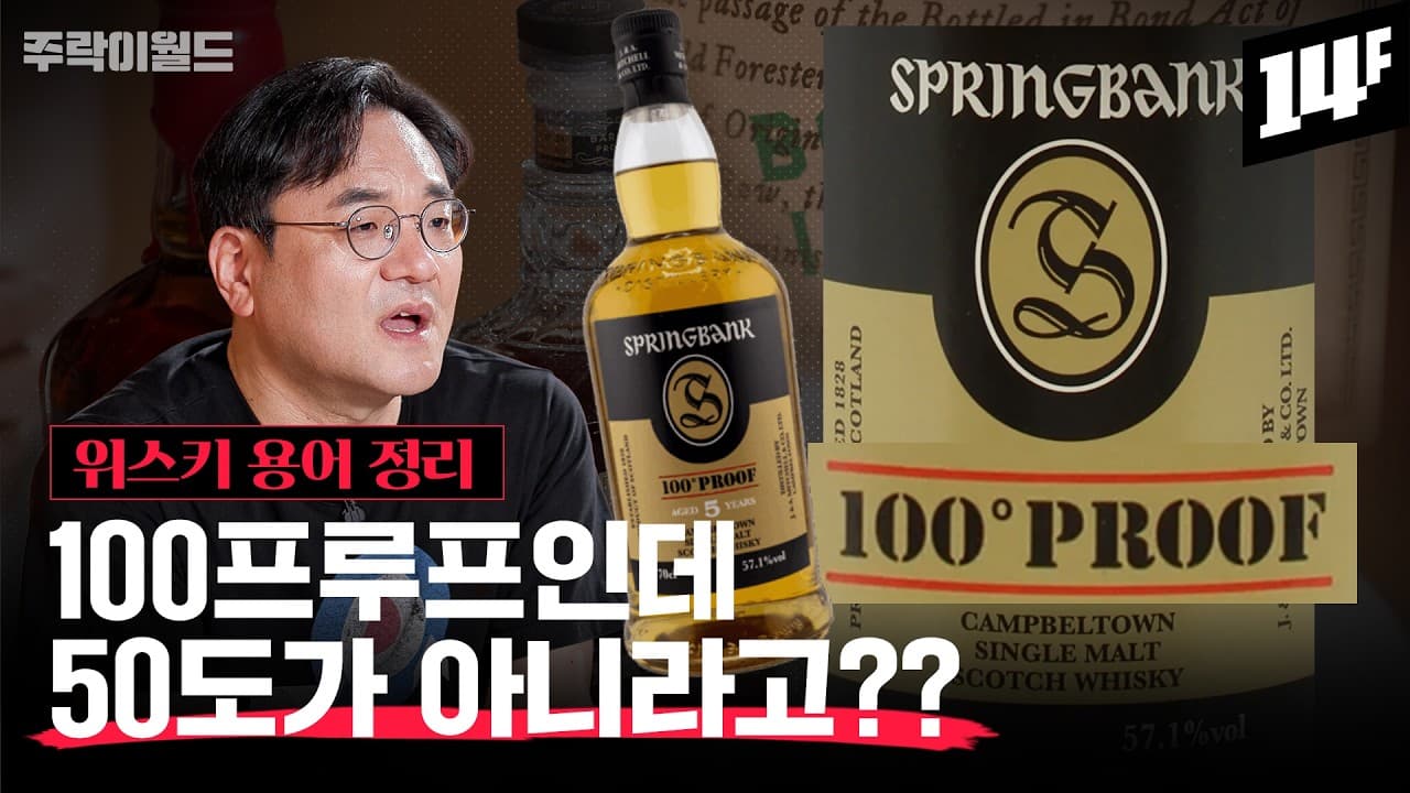위스키 라벨, 아직도 제대로 못 읽으시나요? 고수들도 99% 헷갈리는 위스키 용어 총정리!!