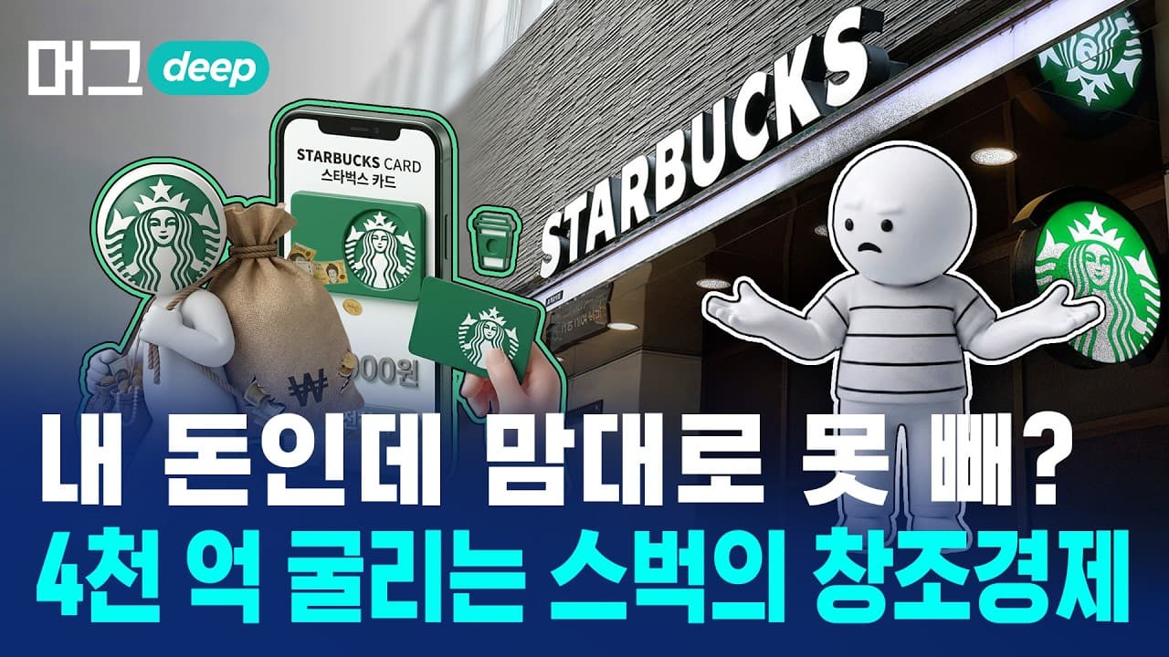스타벅스 카드에 잠든 고객 돈 4천억.. 이자는 누가 가져갈까 / 머그 딥 인사이트 / 비디오머그
