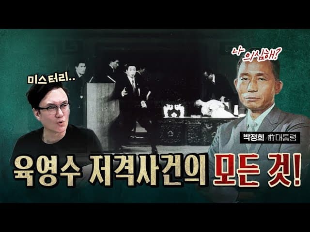 육영수 여사를 죽인 진짜 범인은? [0922]