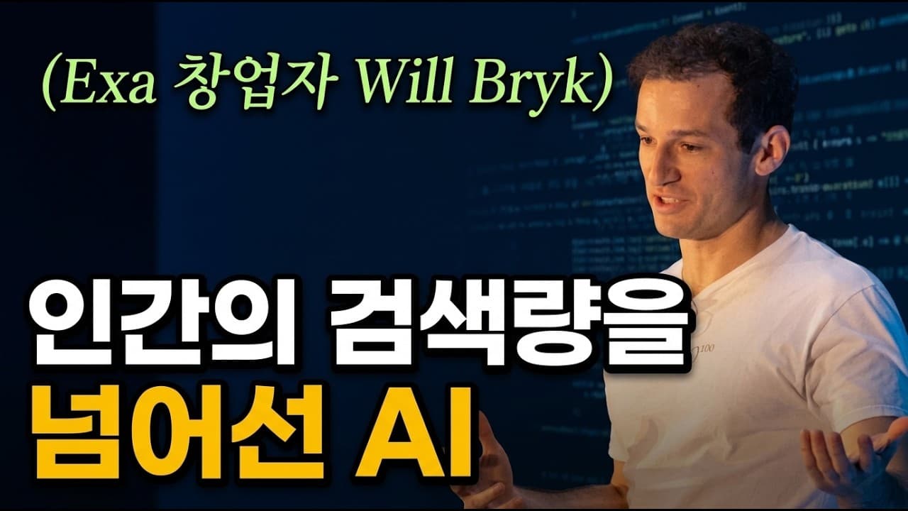 [한영자막] AI 에이전트 시대를 위한 검색 엔진, 왜 기존 검색과 완전히 다를까요?