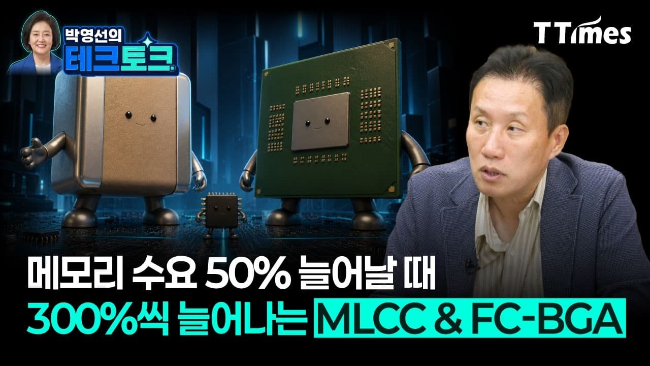 MLCC와 기판 없으면, AI 반도체는 절대 못 만듭니다"(박철민 삼성전기 상무)
