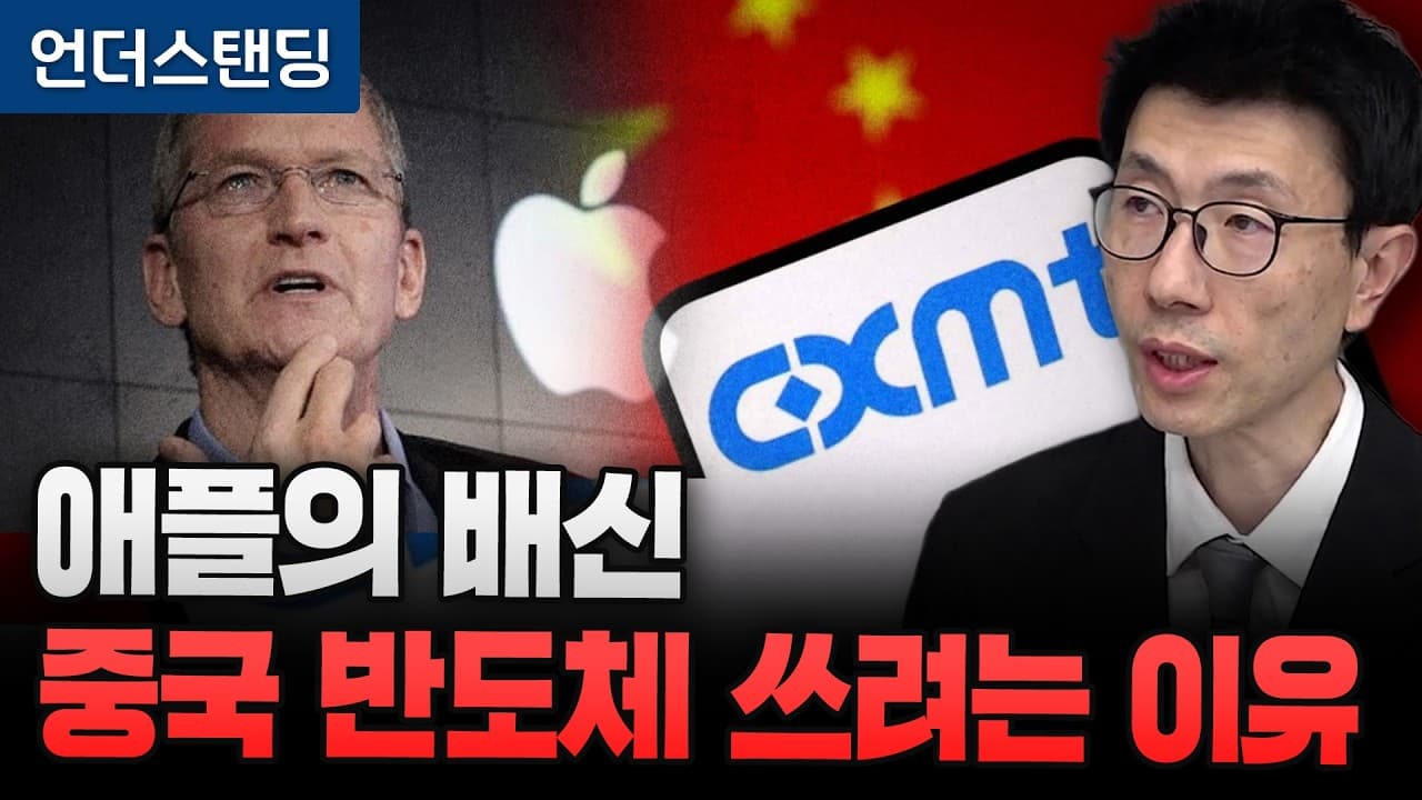 애플의 배신 중국 반도체 창신 CXMT 메모리 테스트하는 이유 (언더스탠딩 백종훈 기자)
