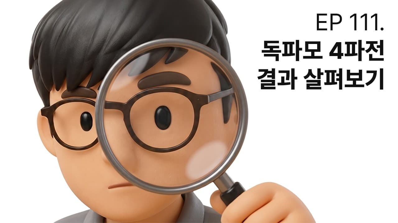 EP 111. 벤치마크 1등이 탈락했다? 독파모 4파전 결과 살펴보기