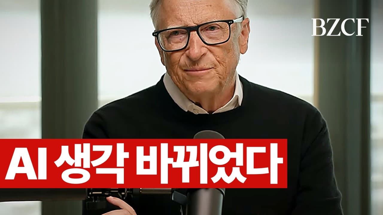 AI 생각 바뀌었다" (빌 게이츠)