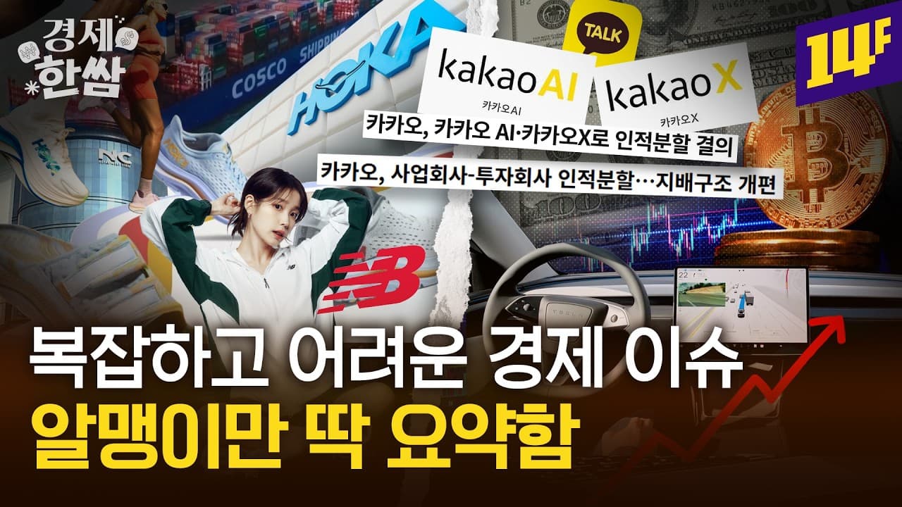 비트코인 폭등 이유ㅣ이랜드 호카 총판 선정ㅣ카카오 인적분할 등 4가지 🥬 경제 이슈 🥬