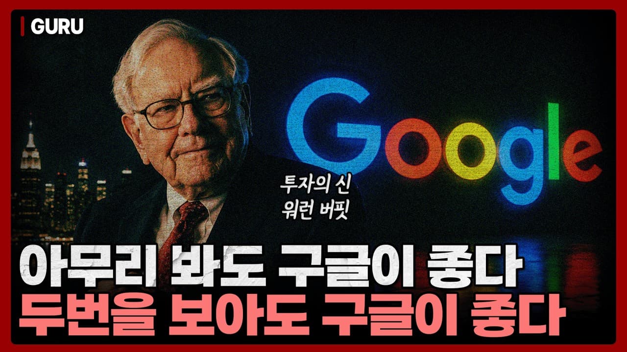 버핏이 2분기에 구글 비중을 3위까지 끌어올렸습니다…빅테크가 돈을 허투루 쓰는 게 아니라고 본 이유 [구루 8월호 - 13F]