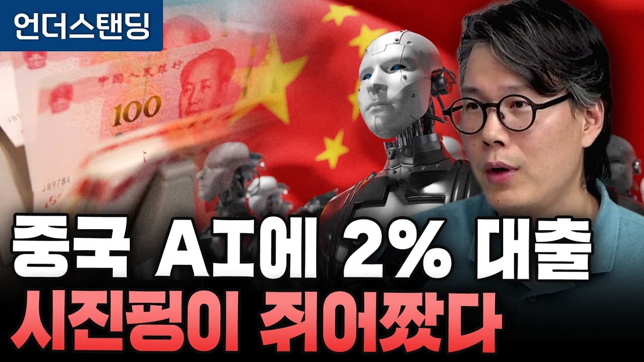 미국은 고금리로 난리났는데, 중국 AI는 2% 금리에 빌린다 (언더스탠딩 김상훈 기자)