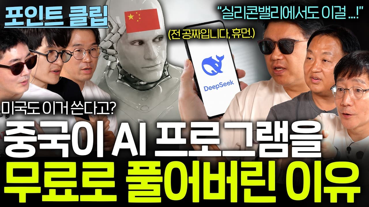 중국이 AI 프로그램을 공짜로 풀어버린 속셈...? (일단 써 볼까...?)