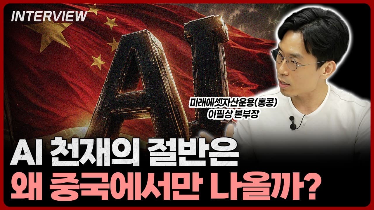 중국 반도체가 갑자기 글로벌 시장을 위협하게 된 결정적인 이유가 있습니다ㅣ이필상 미래에셋자산운용(홍콩) 본부장