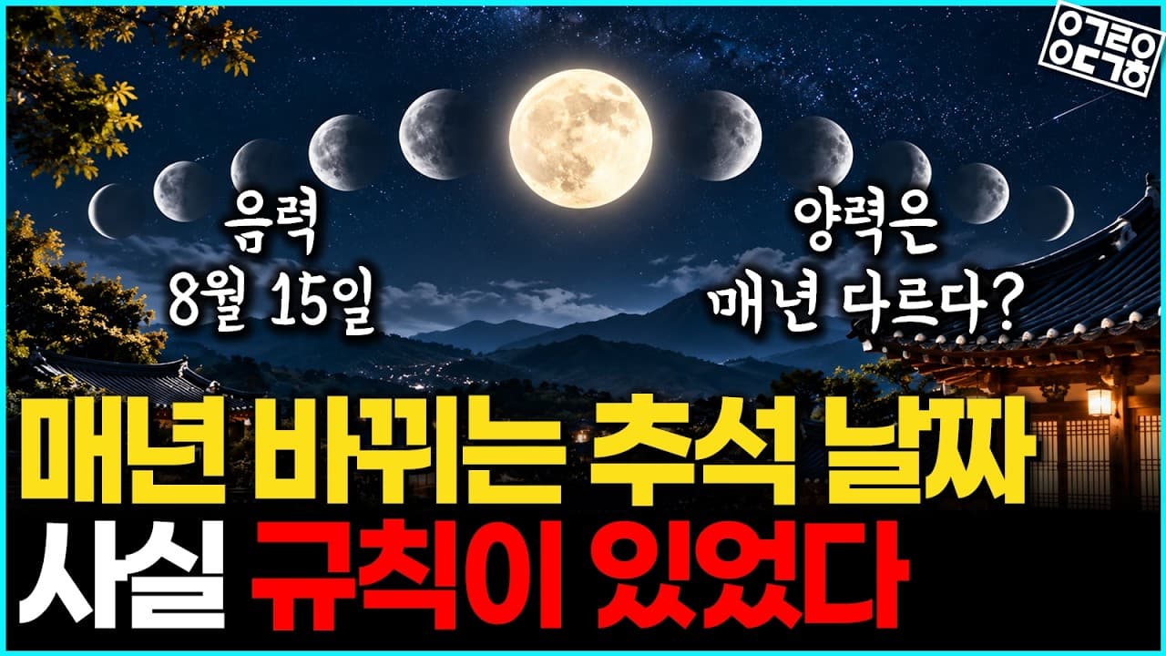 왜 추석은 매년 다른 날에 찾아올까?