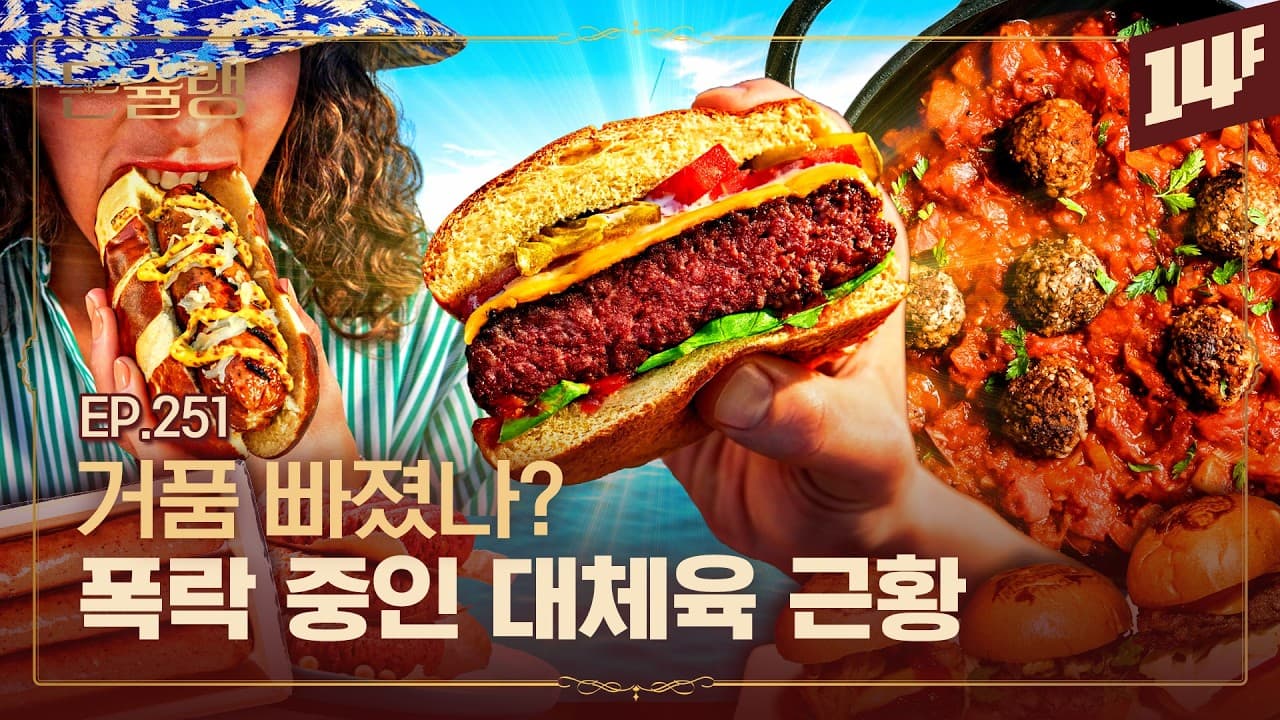 사람들이 대체육을 안 먹게 된 이유🥄ㅣ돈슐랭 / 14F