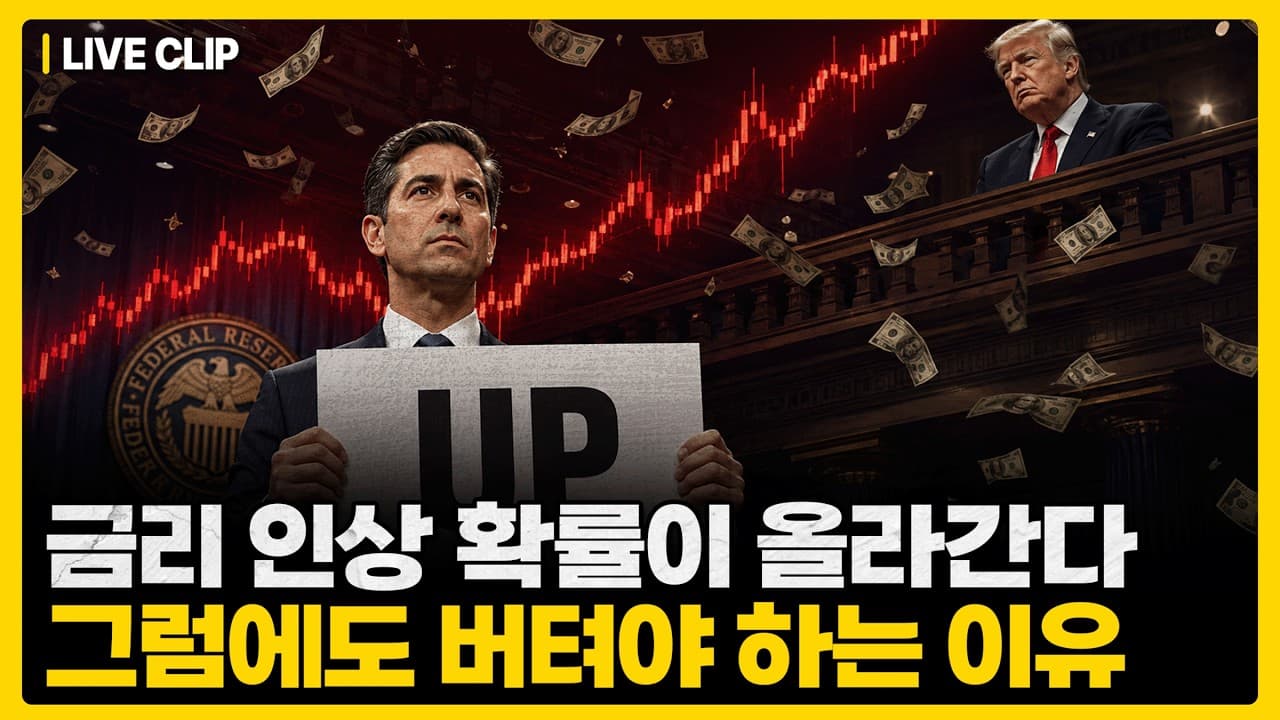 연준 금리인상 확률 9월 60%→12월 85%"…이 와중에도 AI 투자 멈추면 안 되는 이유