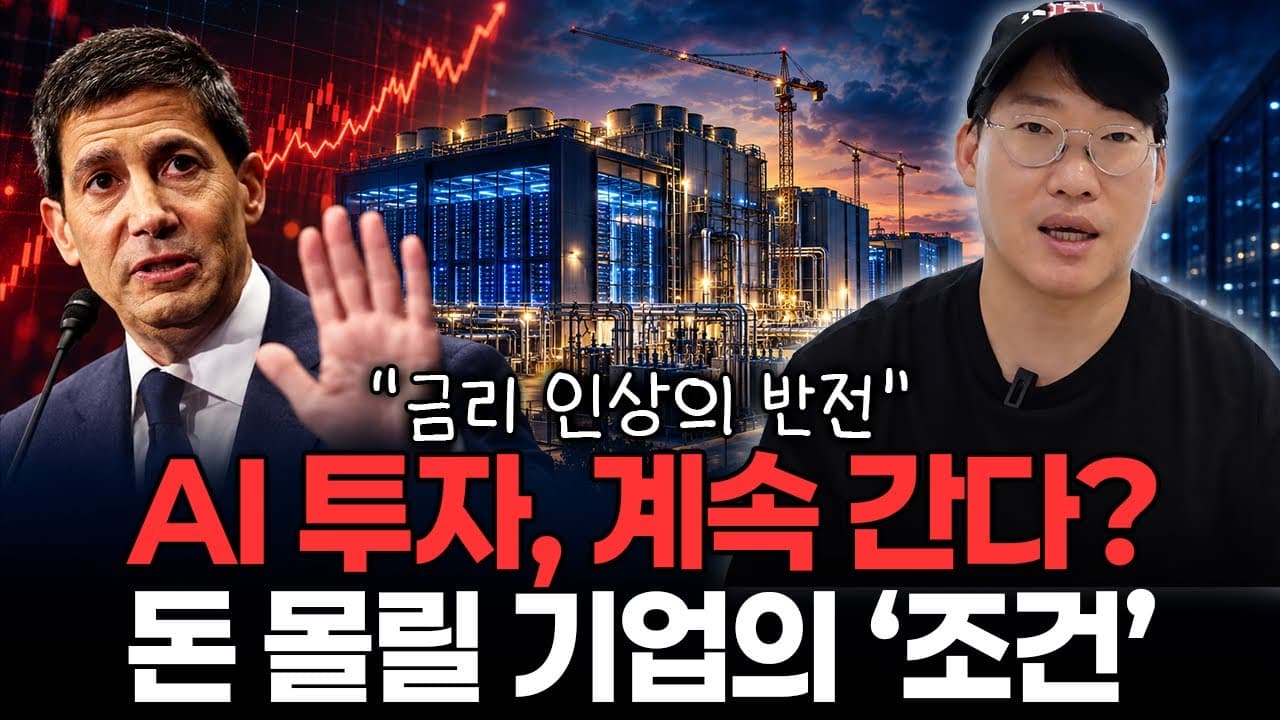 [데이터센터 시리즈] "금리 올랐다고 AI주 끝났을까?" 데이터센터에 돈이 계속 들어갈 수 있는 이유