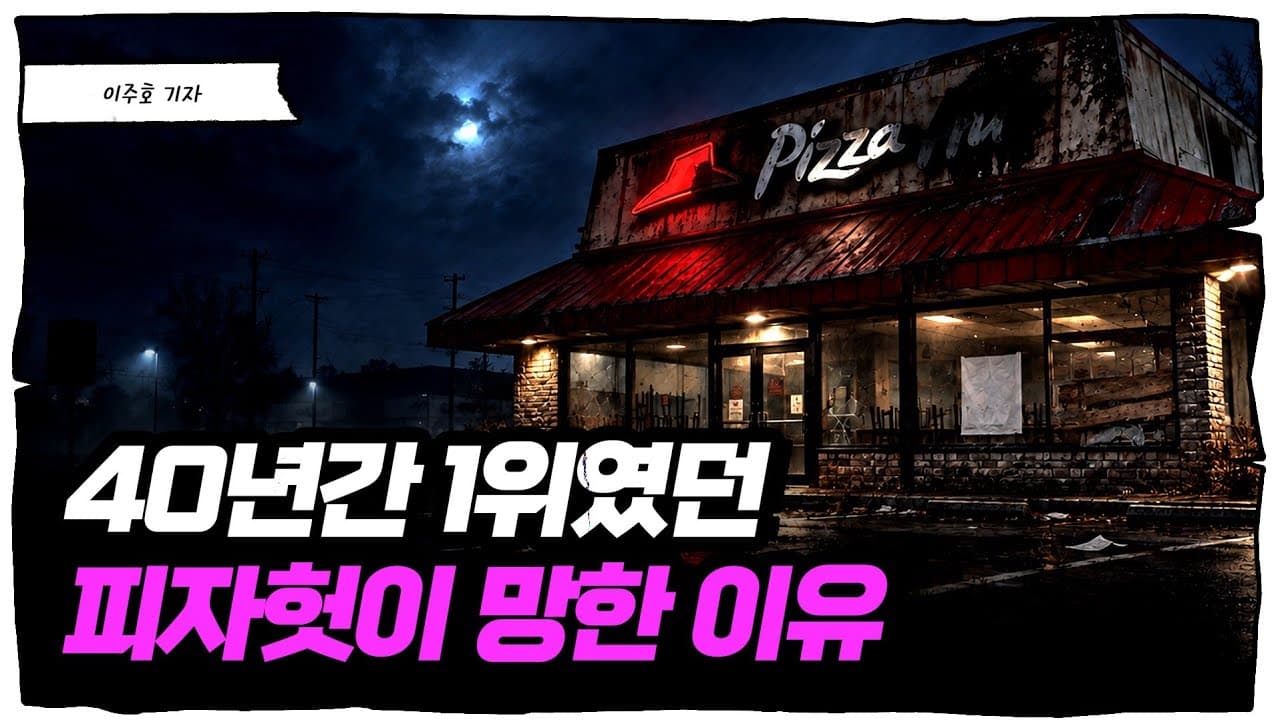 도미노는 1등, 피자헛은 폭망... 똑같이 비싼데 무슨 차이일까? [슈퍼맨 이주호]