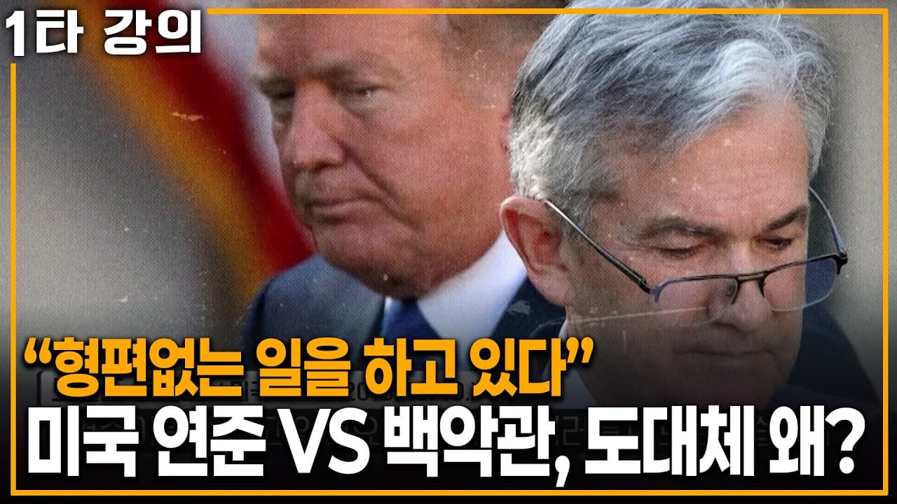 왜 싸우는거야?" 미국 연준과 백악관의 갈등이 끊이지 않는 이유