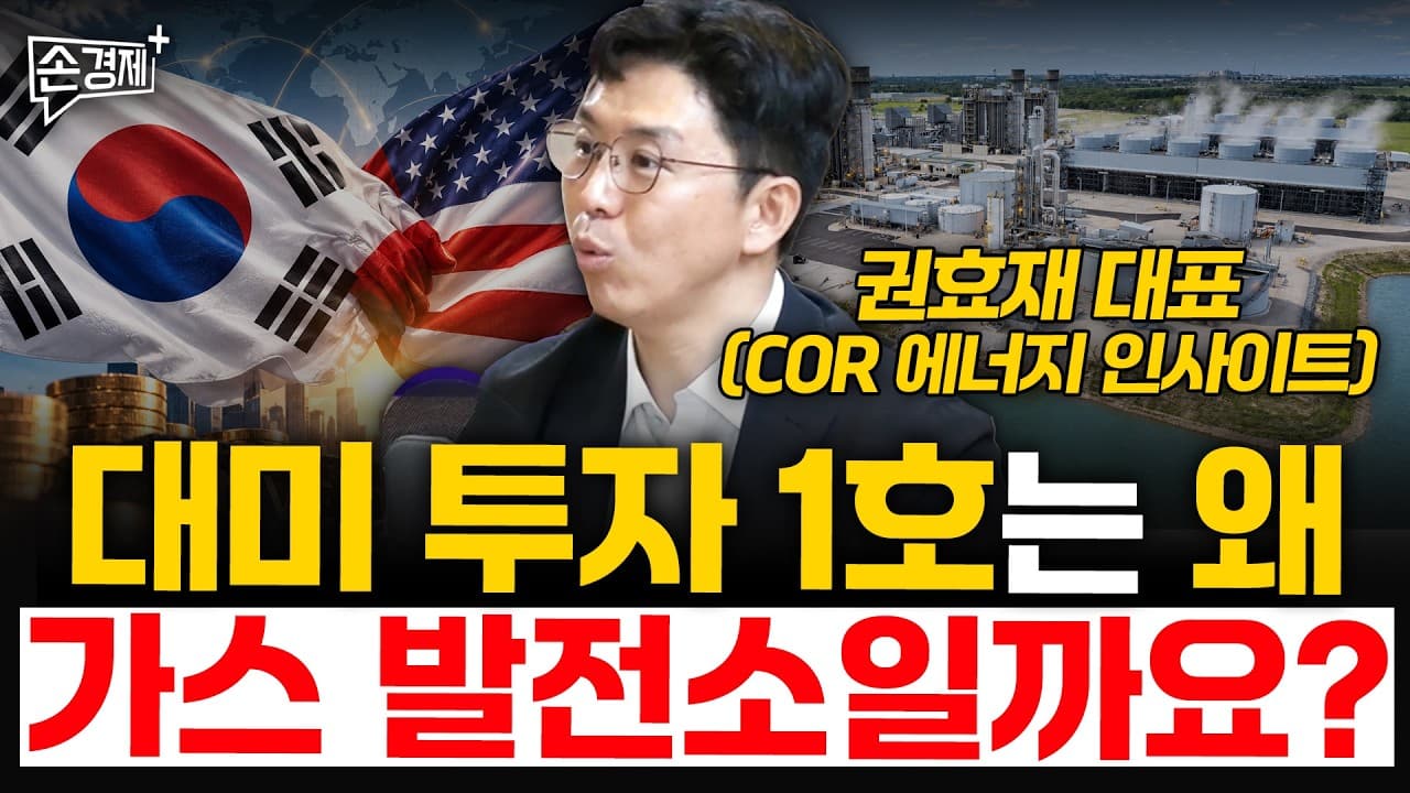 대미 투자 1호는 왜 가스 발전소일까요? - 권효재 대표 (COR 에너지 인사이트)