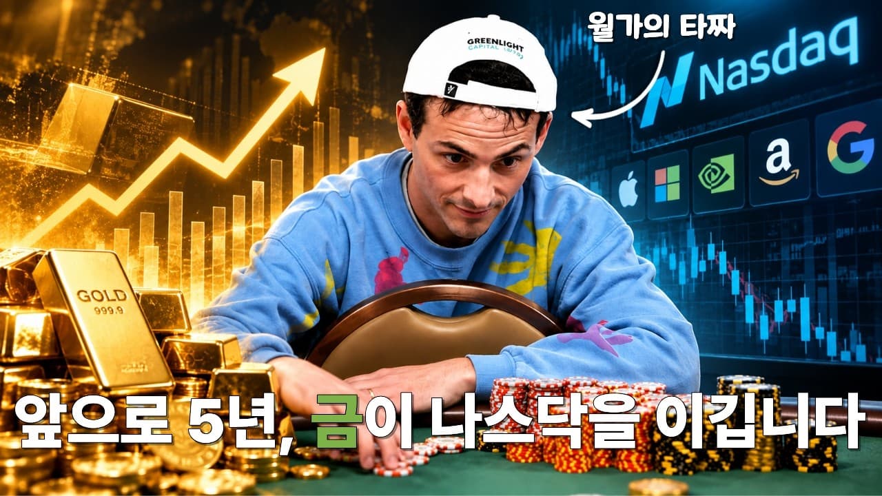 나스닥보다 금이 좋다고 하는 이유