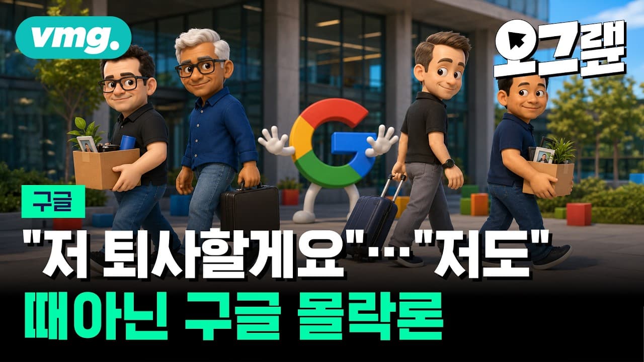 구글에 무슨 일이? ''전설급'' AI 인재 다 떠난다 / 오그랲 / 비디오머그
