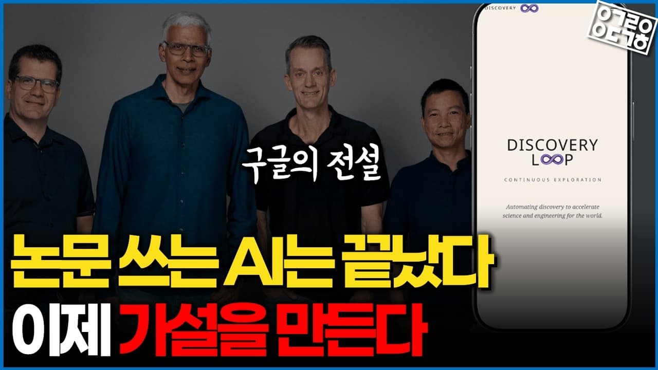 왜 구글의 전설적 개발자가 과학 AI로 갔나