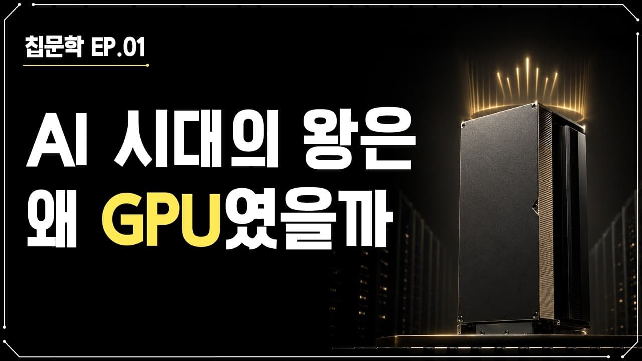 GPU는 왜 AI 시대의 왕이 됐을까? 소프트웨어는 칩을 타고 흐른다