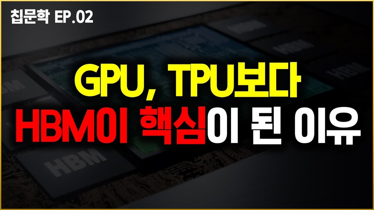 최강 GPU도 HBM 없으면 느려진다