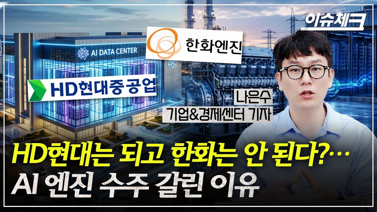 AI 전력난이 만든 ''엔진 특수''…HD현대가 독주하는 이유 (나은수 기업경제센터 기자) / 이슈체크