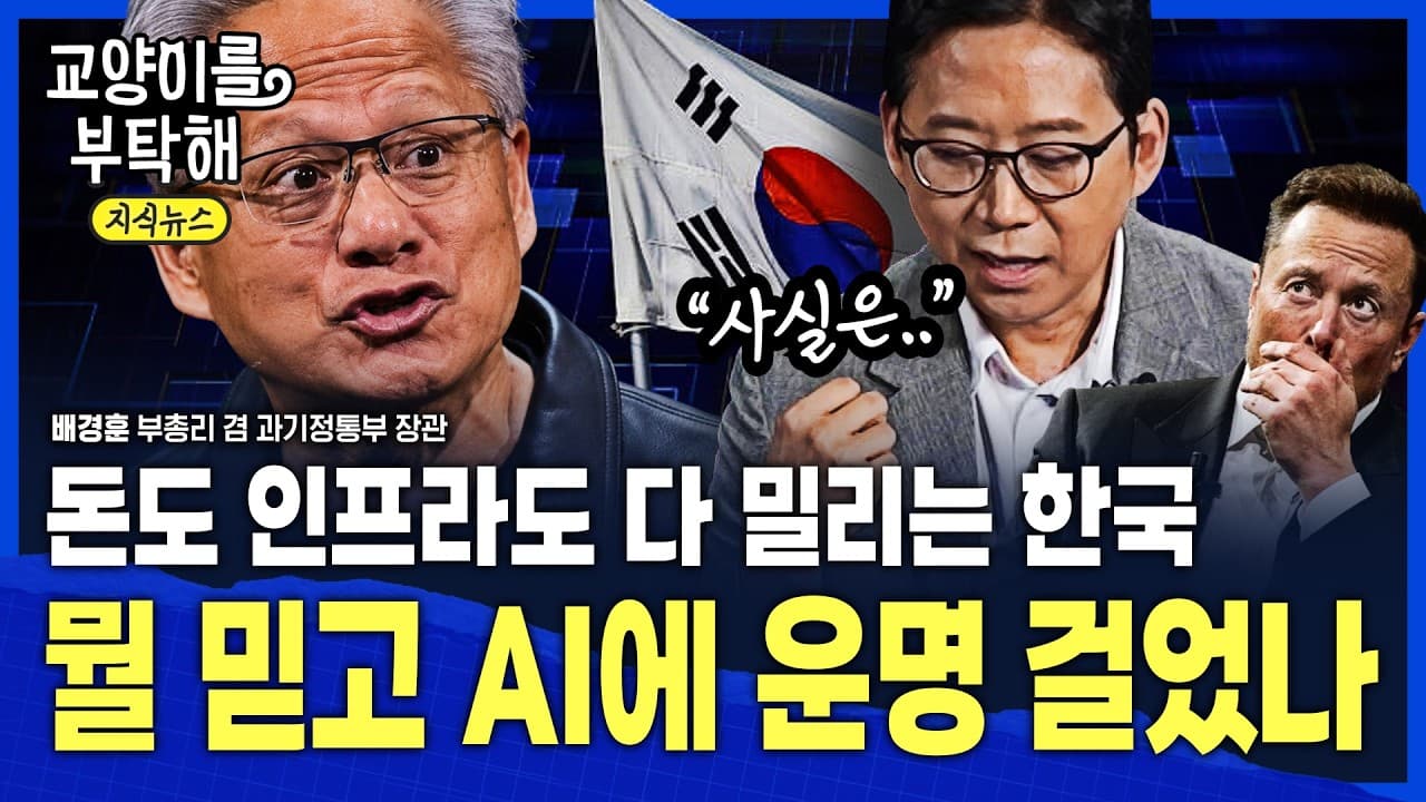 [지식뉴스] "이거 진짜예요"...돈도 인프라도 다 밀리는 한국, 대체 뭘 믿고 AI에 국운 걸었나 / 교양이를 부탁해