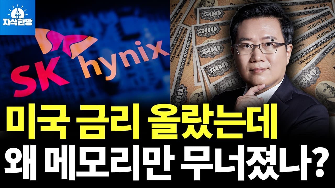 미국 금리 상승 쇼크, 한국이 더 큰 타격 받은 이유(박종훈의 지식한방)