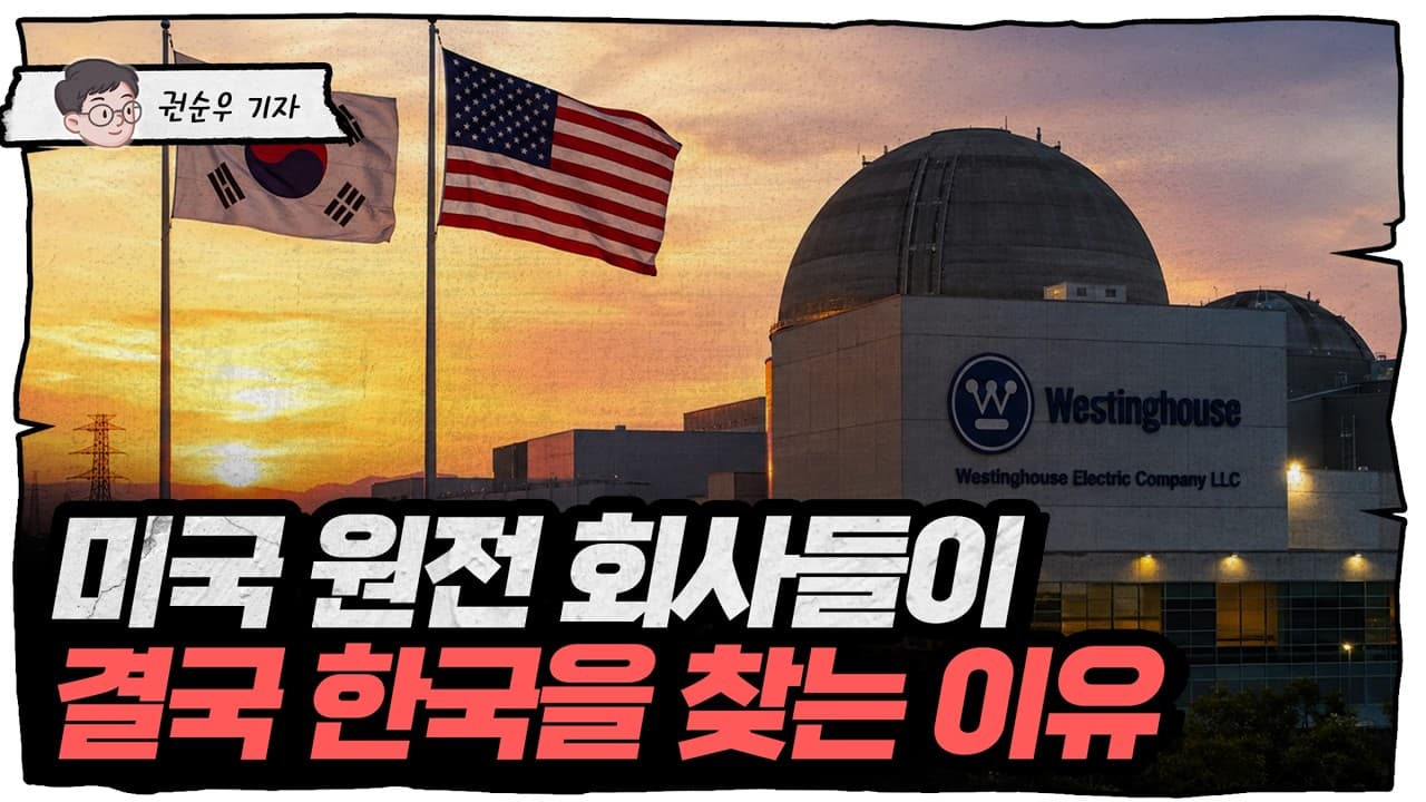 전 세계 원전 공급망 궤멸…왜 결국 한국만 남았을까? [딥순우]