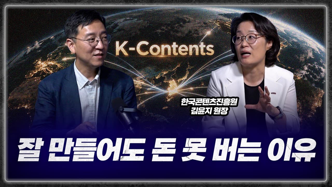 잘 만들었는데 망하는 K콘텐츠의 역설... 세계가 열광하는데 돈 못 버는 이유 (김윤지 원장)