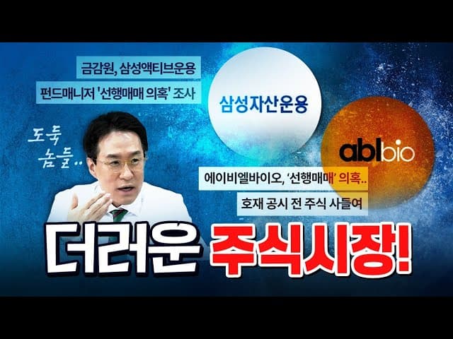 한국 주식시장을 믿을 수 없는 이유! [코너별 다시보기 - 0917]
