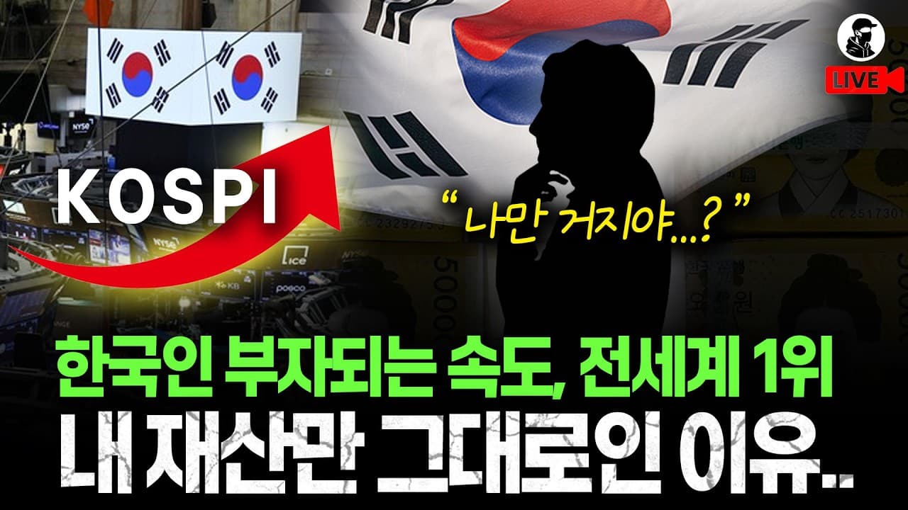 전세계에서 가장 빠르게 부자 되고 있다는 한국인, 그런데 내 통장은 왜 그대로일까..?
