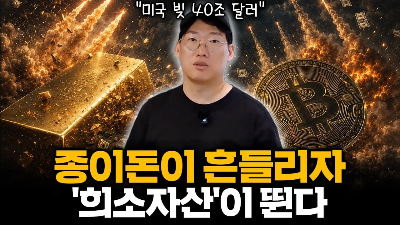 달러의 종말?" 금·구리·비트코인으로 돈이 이동하는 ''이유