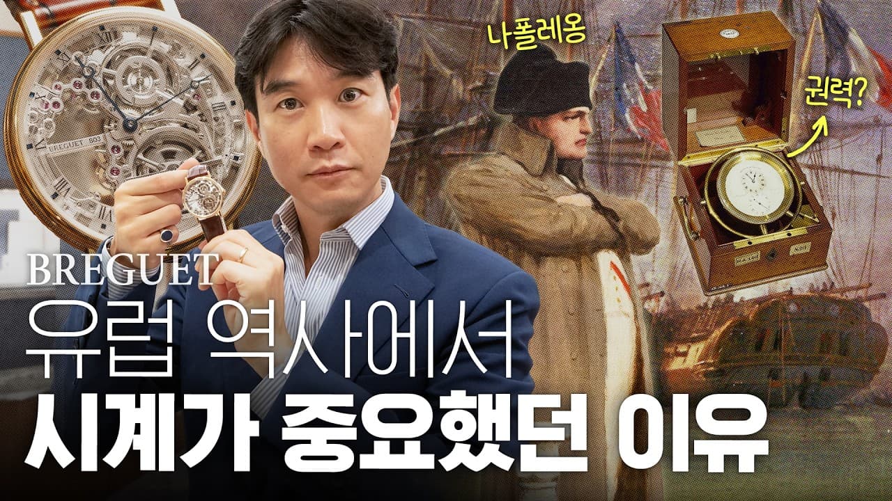 왜 나폴레옹은 최고의 시계를 갖고 싶어 했나?