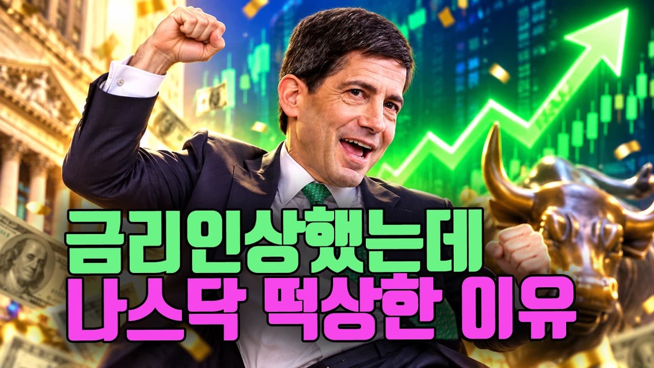 금리인상에도 나스닥이 떡상한 진짜 이유