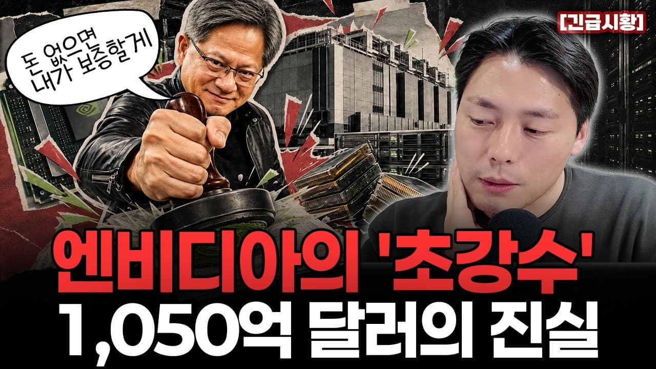 [긴급시황] 반토막 아니었습니다! 엔비디아가 1,050억 달러 보증까지 선 진짜 이유…삼전·하이닉스엔 호재?