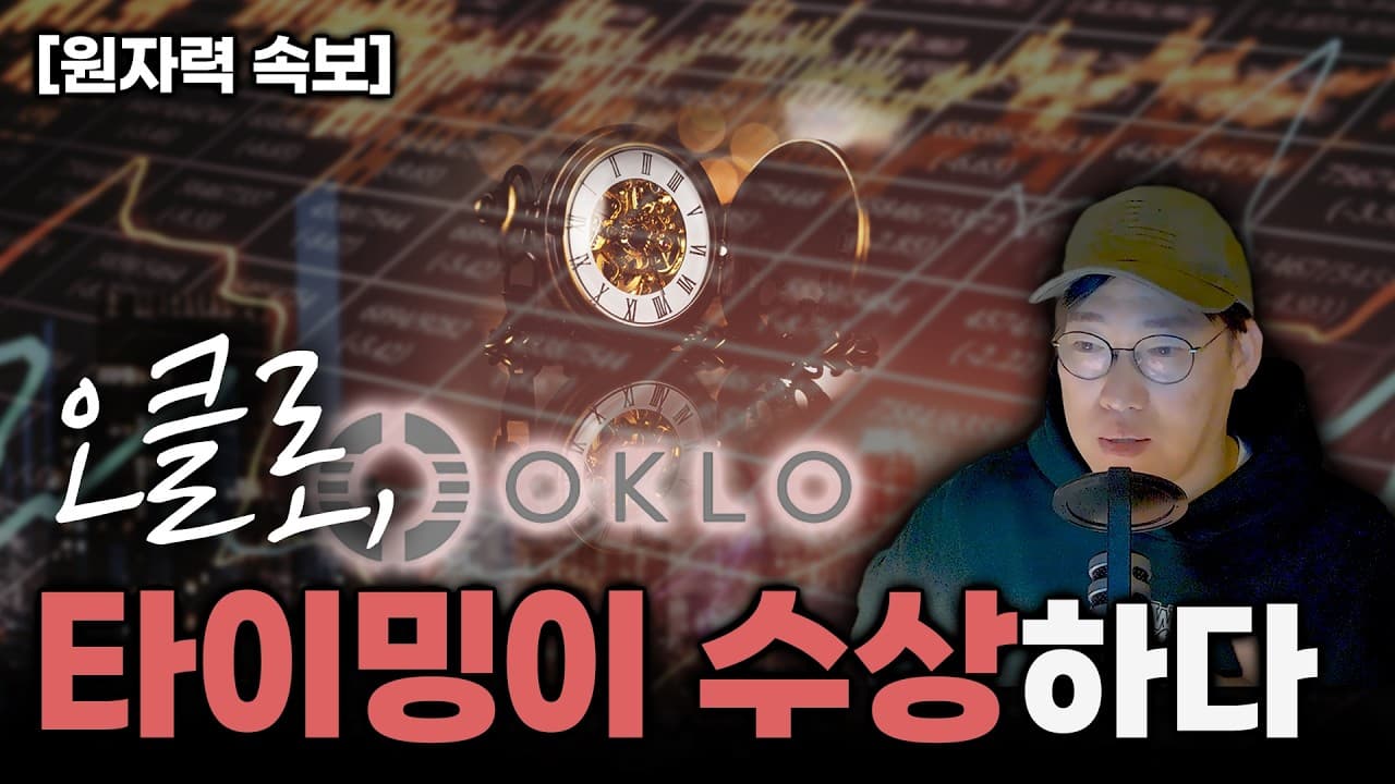 [원자력 속보] 오클로 승인 뉴스는 왜 실적 발표 날 오전에 2개나 냈을까? OKLO